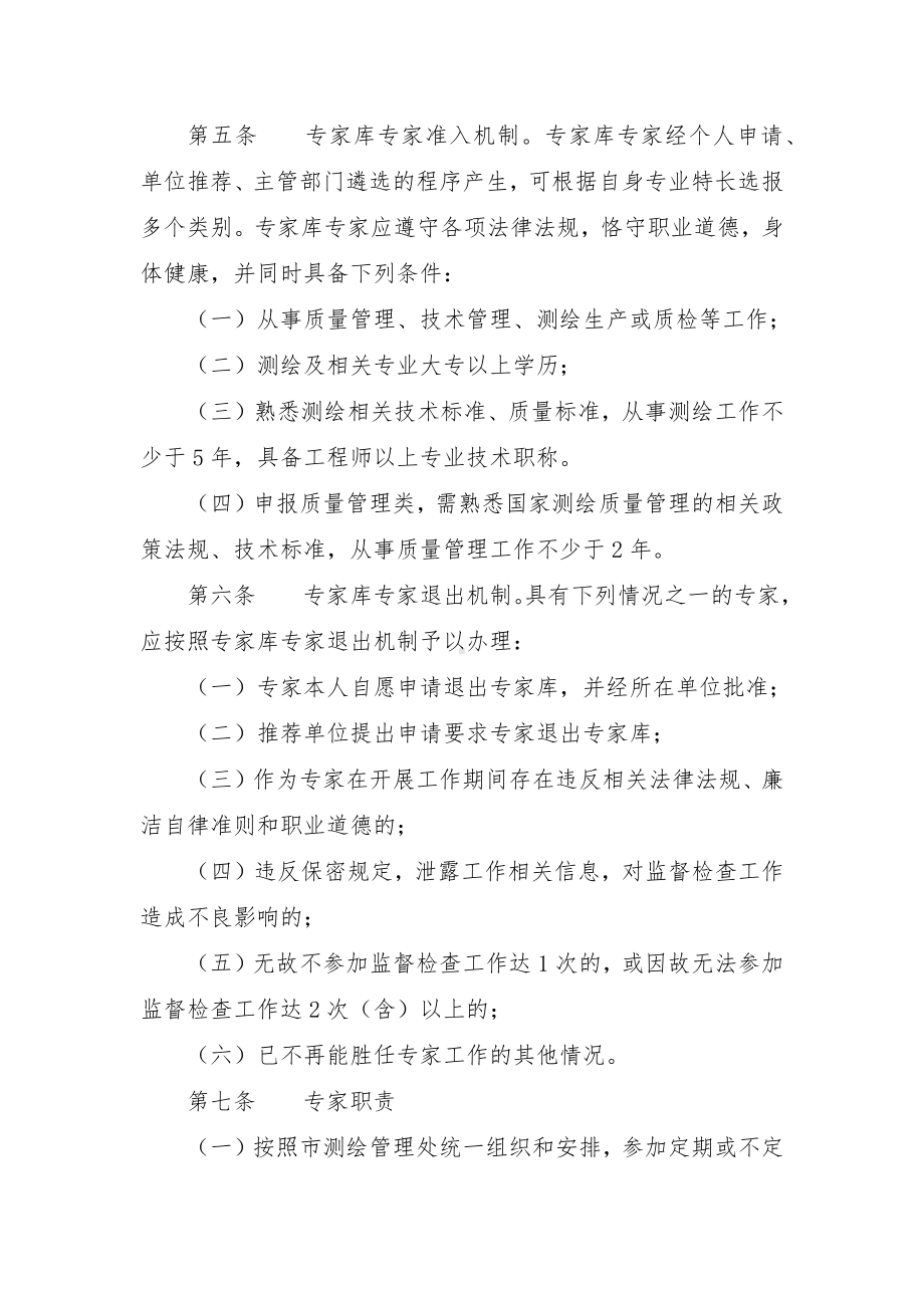 测绘地理信息成果质量监督检查专家库管理办法.docx_第2页