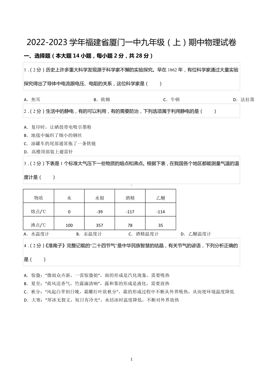 2022-2023学年福建省厦门一 九年级（上）期中物理试卷.docx_第1页