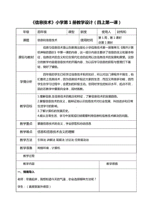 四年级上册信息技术教案 - 第1课 信息和信息技术鲁教版.docx