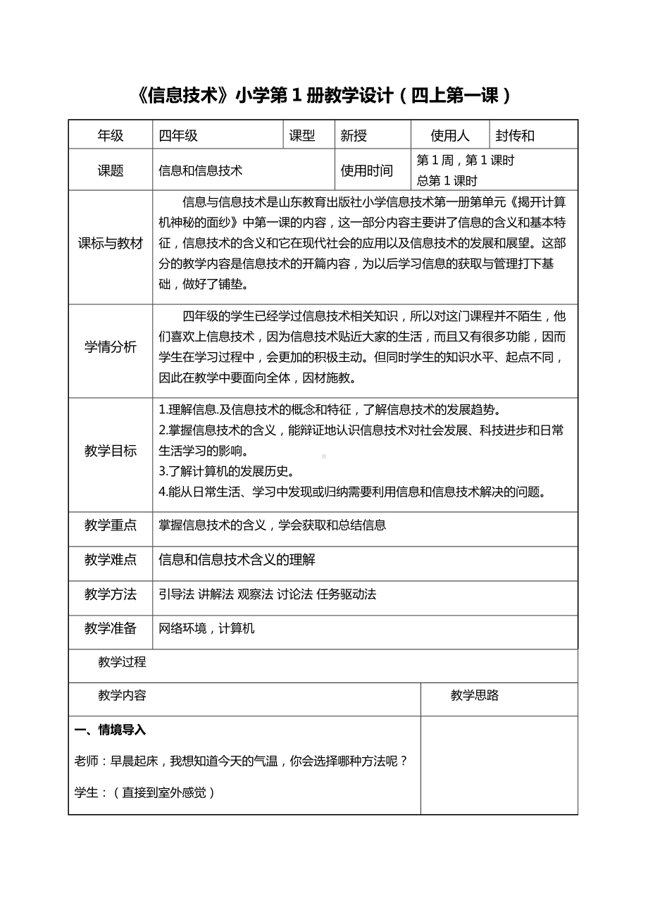 四年级上册信息技术教案 - 第1课 信息和信息技术鲁教版.docx_第1页