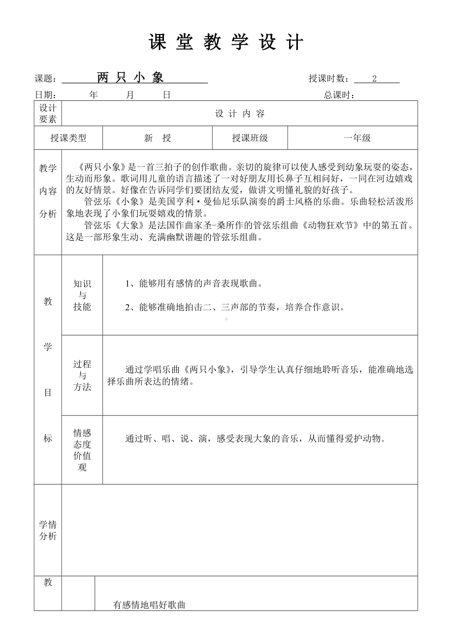 一年级下册音乐教案10两只小象 人音版.doc_第1页