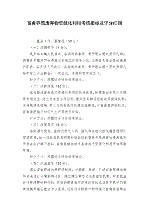 畜禽养殖废弃物资源化利用考核指标及评分细则.docx