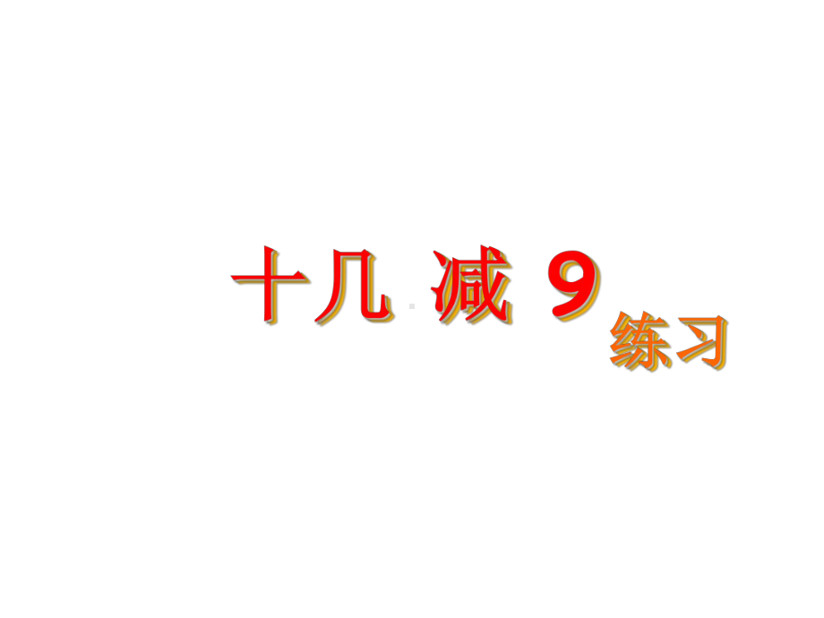 一年级数学下册课件-1.1十几减9（共16张PPT）-苏教版.ppt_第1页