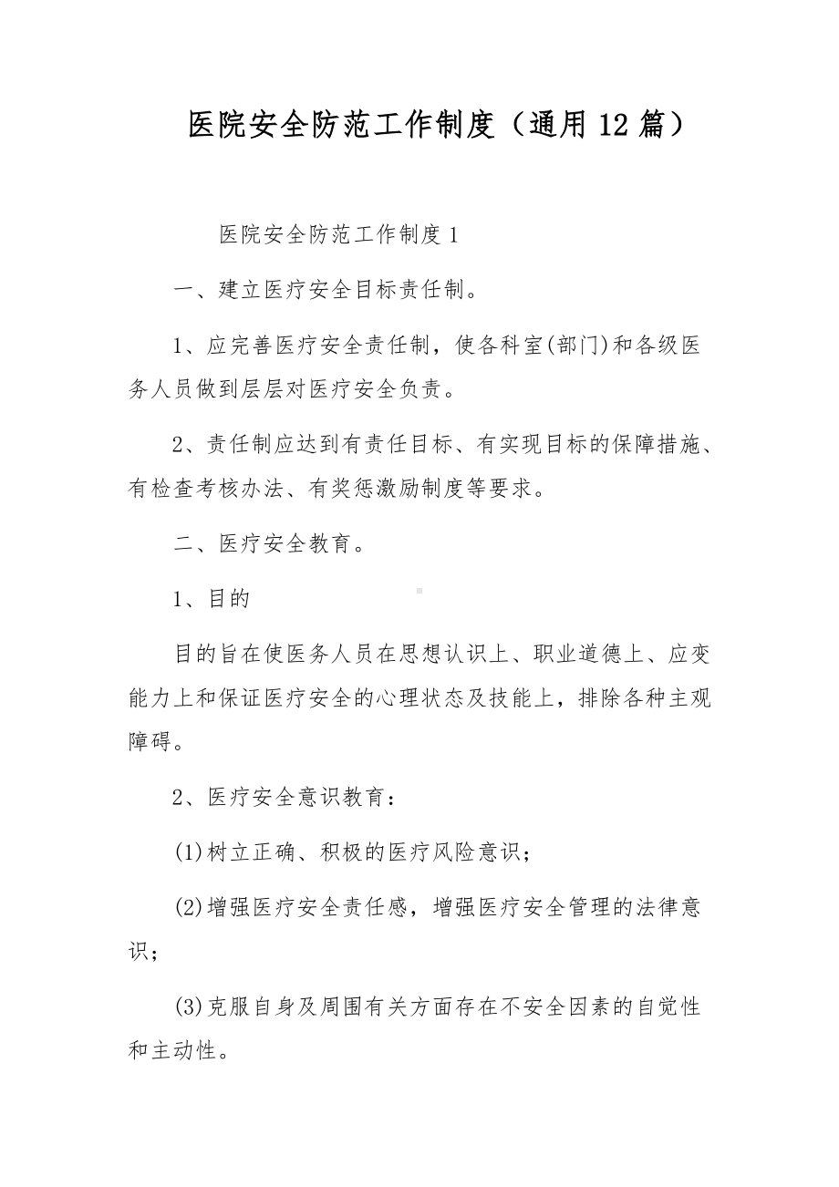 医院安全防范工作制度（通用12篇）.docx_第1页