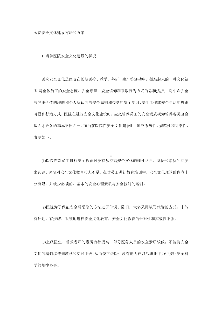 医院安全文化建设方法和方案.docx_第1页