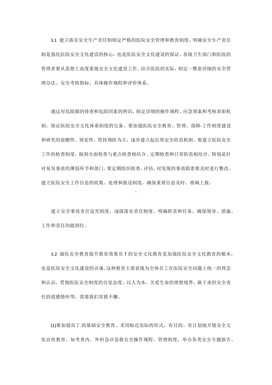 医院安全文化建设方法和方案.docx_第3页