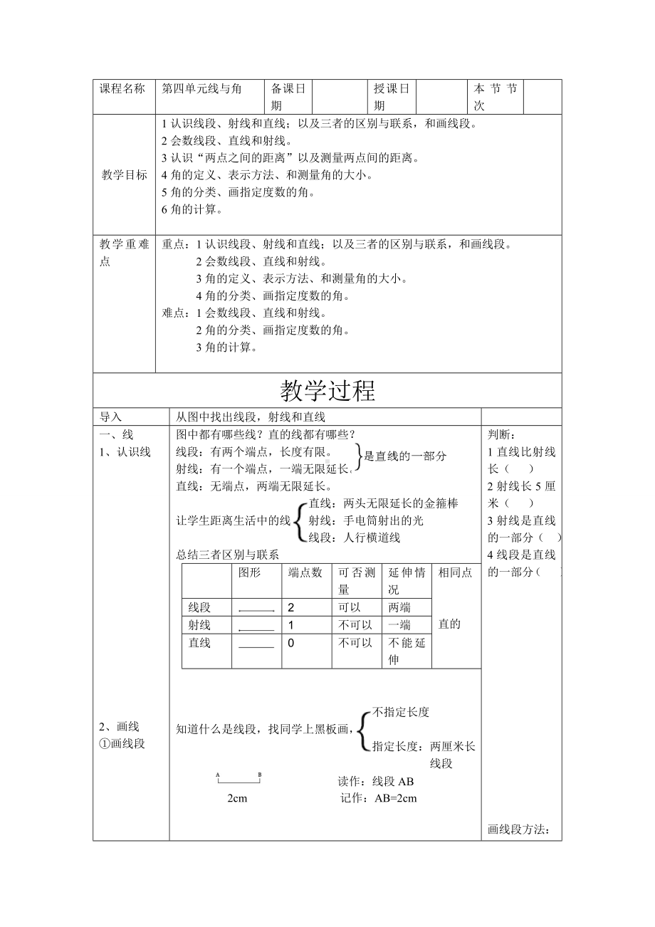 四年级上册数学教案-线与角冀教版.doc_第1页