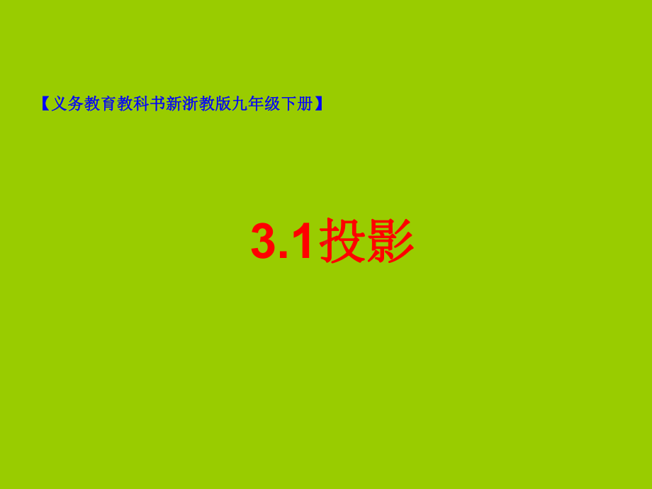 投影[义务教育教科书新浙教版九年级下册]学习培训课件.ppt_第1页