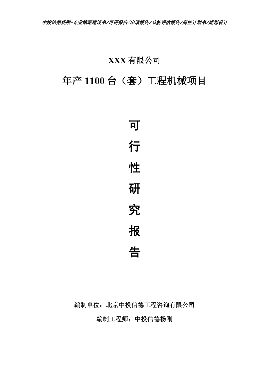 年产1100台（套）工程机械项目可行性研究报告申请报告.doc_第1页