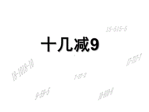 一年级数学下册课件-1.1十几减9（共13张PPT）-苏教版 (1).ppt