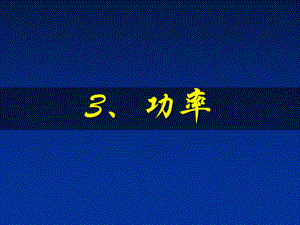 功率[中学物理课件]学习培训模板课件.ppt