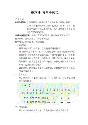 一年级下册音乐教案- 第六课 青草小河边｜湘艺版.doc