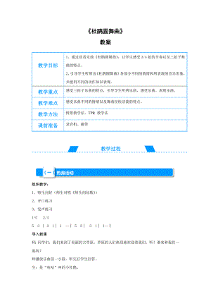 一年级下册音乐教案-1《杜鹃圆舞曲》︳人音版 （五线谱）(1).doc