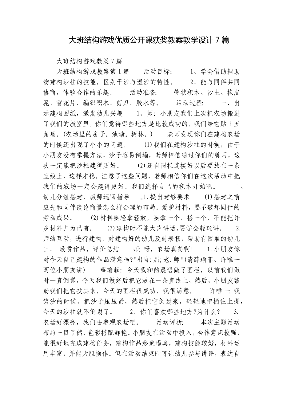 大班结构游戏优质公开课获奖教案教学设计7篇.docx_第1页