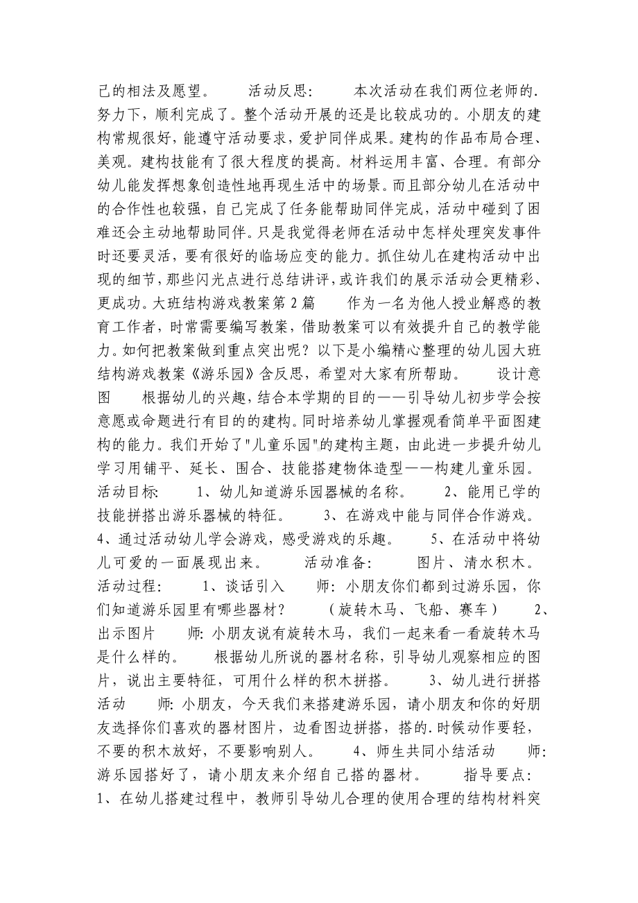 大班结构游戏优质公开课获奖教案教学设计7篇.docx_第2页