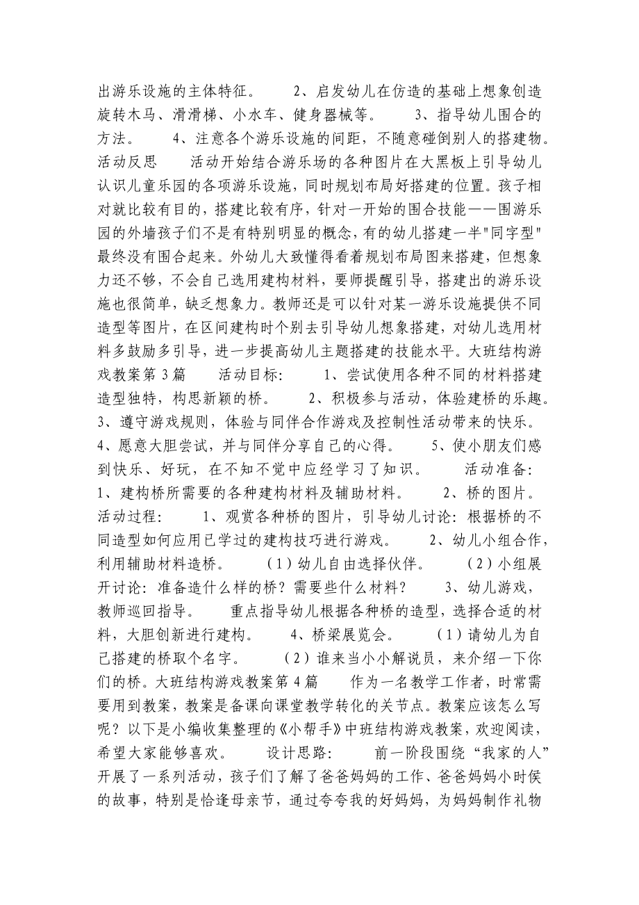 大班结构游戏优质公开课获奖教案教学设计7篇.docx_第3页