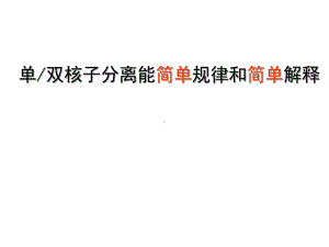 单双核子分离能简单规律和简单解释学习培训模板课件.ppt