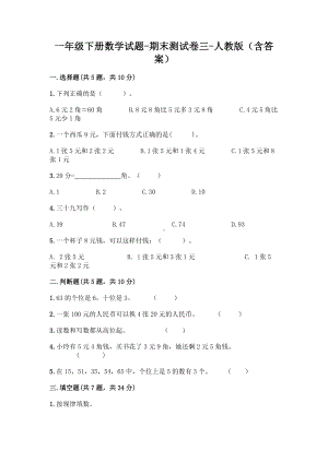 一年级下册数学试题-期末测试卷三-人教版（含答案）.doc