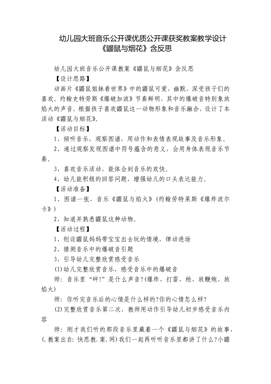 幼儿园大班音乐公开课优质公开课获奖教案教学设计《鼹鼠与烟花》含反思.docx_第1页