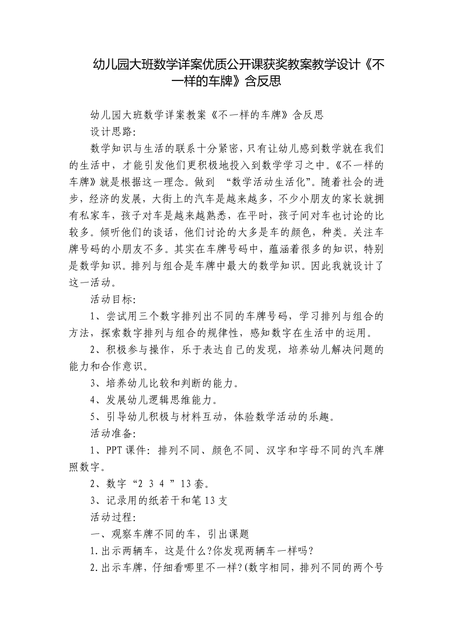 幼儿园大班数学详案优质公开课获奖教案教学设计《不一样的车牌》含反思.docx_第1页