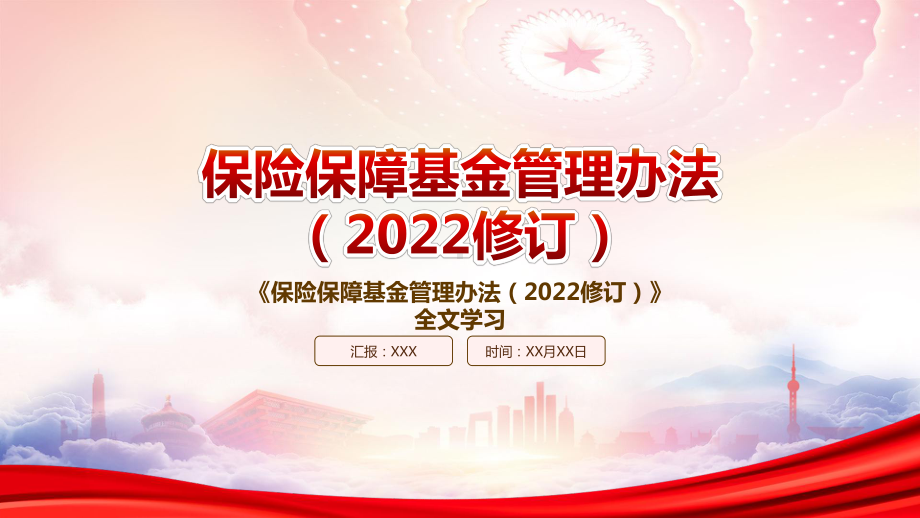 2022《保险保障基金管理办法（2022修订）》重点内容学习PPT课件（带内容）.pptx_第1页