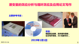 潜变量的效应分析与循环效应及应用论文写作学习培训课件.ppt