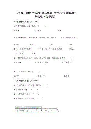 三年级下册数学试题 - 第二单元 千米和吨 测试卷 - 苏教版（含答案）.doc