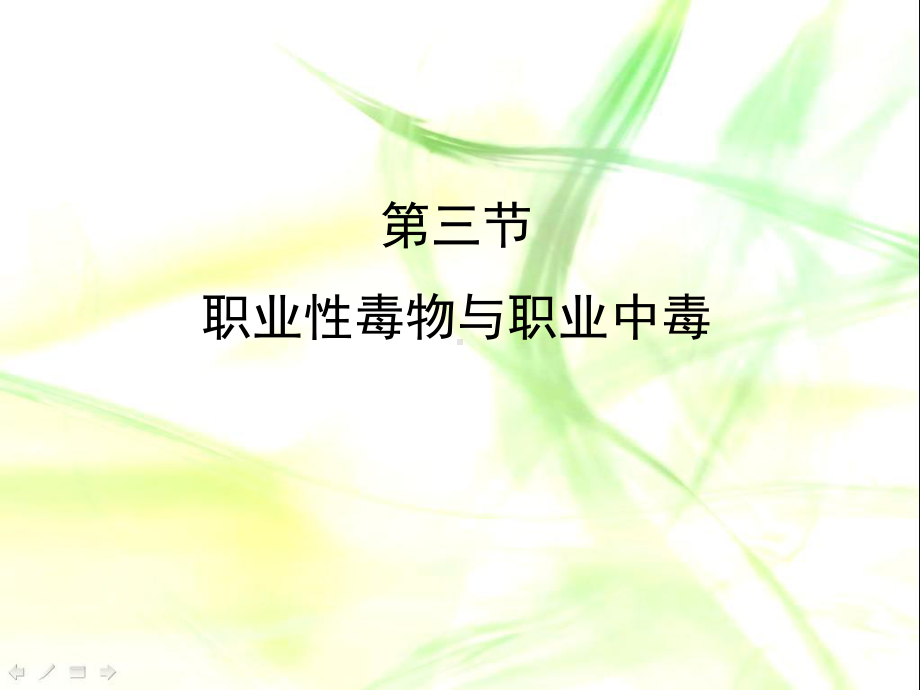 第三节职业性毒物与职业中毒学习培训模板课件.ppt_第1页