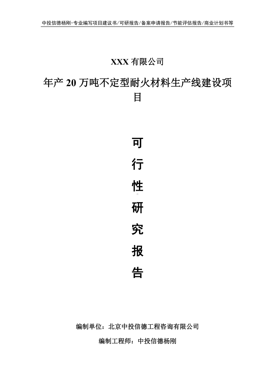 年产20万吨不定型耐火材料可行性研究报告建议书.doc_第1页