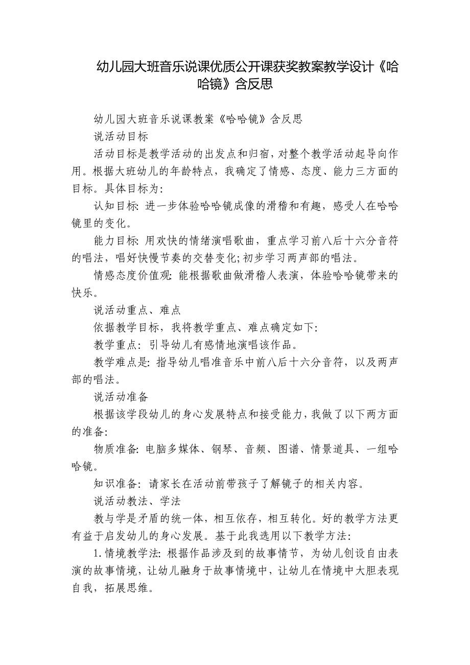 幼儿园大班音乐说课优质公开课获奖教案教学设计《哈哈镜》含反思.docx_第1页