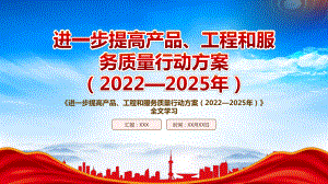 学习2022《进一步提高产品、工程和服务质量行动方案（2022—2025年）》重点要点PPT课件（带内容）.pptx