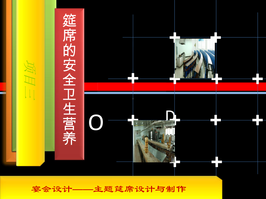 宴会设计-主题筵席设计与制作学习培训课件.ppt_第1页