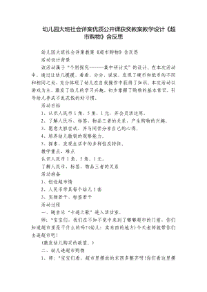 幼儿园大班社会详案优质公开课获奖教案教学设计《超市购物》含反思.docx