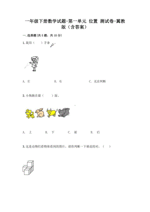 一年级下册数学试题-第一单元 位置 测试卷 - 冀教版（含答案）.doc