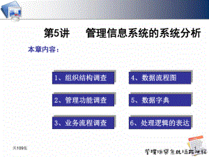 第5讲管理信息系统的系统分析学习培训模板课件.ppt