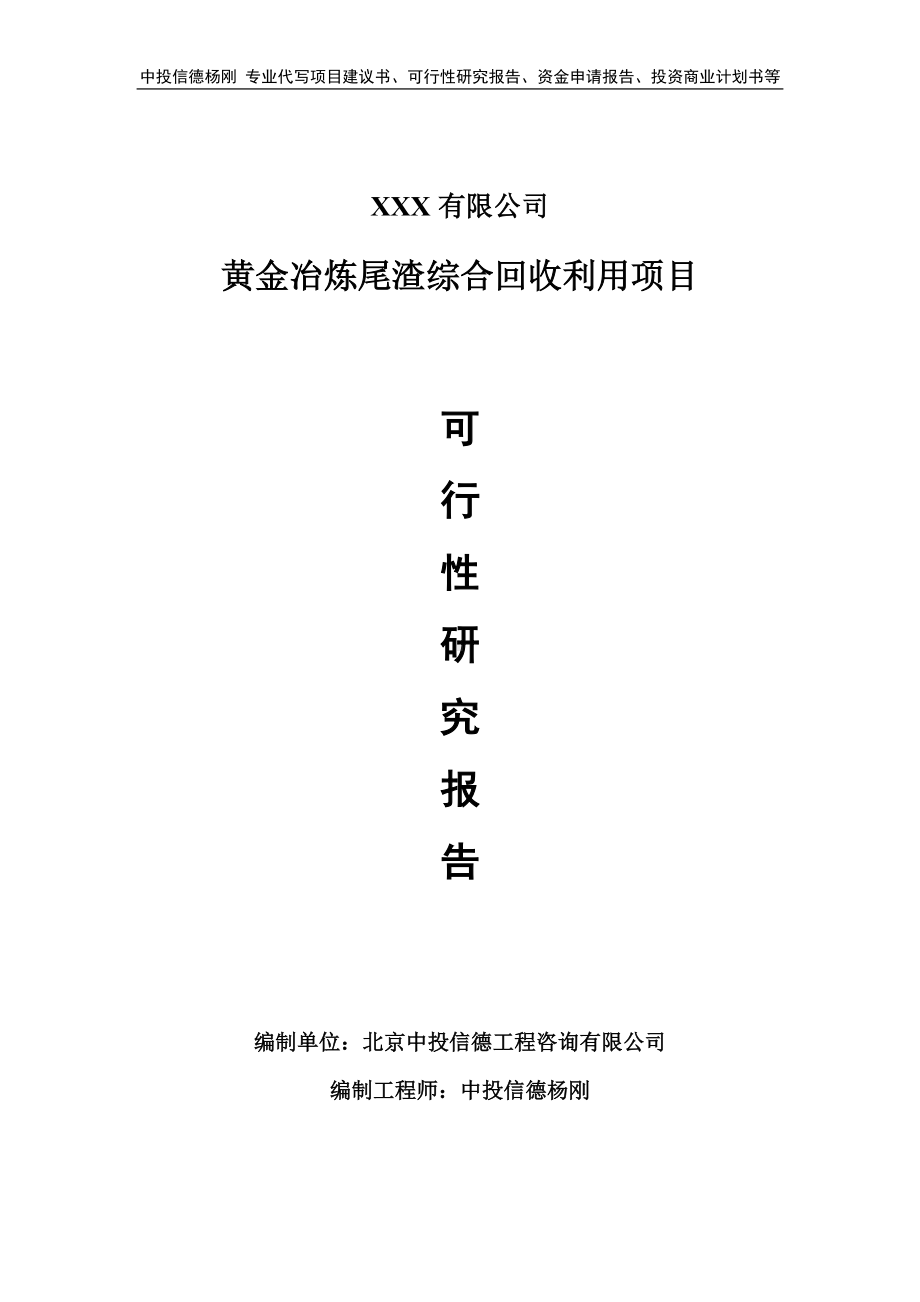 黄金冶炼尾渣综合回收利用项目可行性研究报告申请模板.doc_第1页