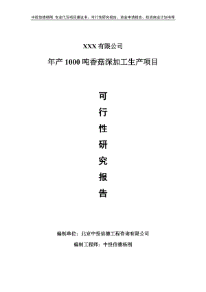 年产1000吨香菇深加工生产项目可行性研究报告建议书.doc