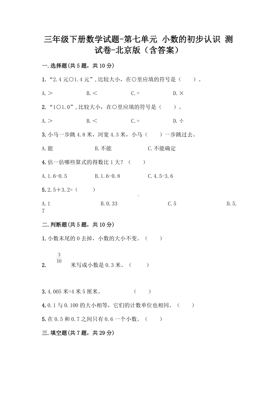 三年级下册数学试题-第七单元 小数的初步认识 测试卷-北京版（含答案） (1).doc_第1页