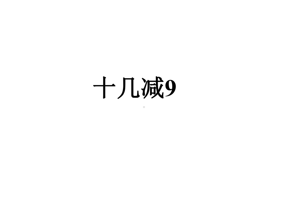 一年级数学下册课件-1.1十几减9（133）-苏教版.ppt_第1页