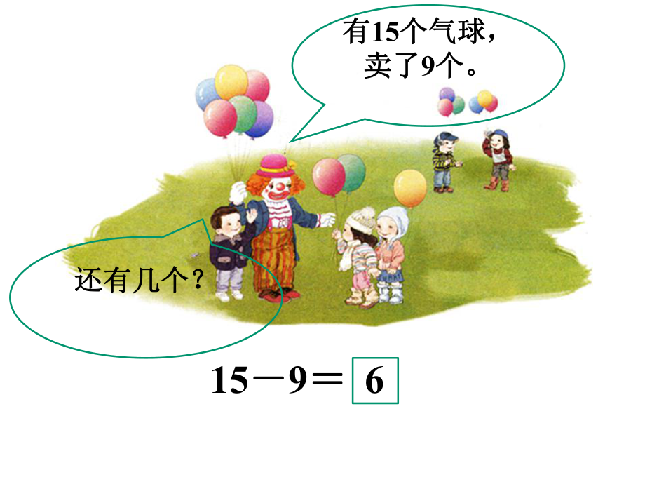 一年级数学下册课件-1.1十几减9（133）-苏教版.ppt_第3页