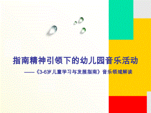 指南精神引领下的幼儿园音乐活动-《3-6岁儿童学习与发展指南》音乐领域解读学习培训课件.ppt