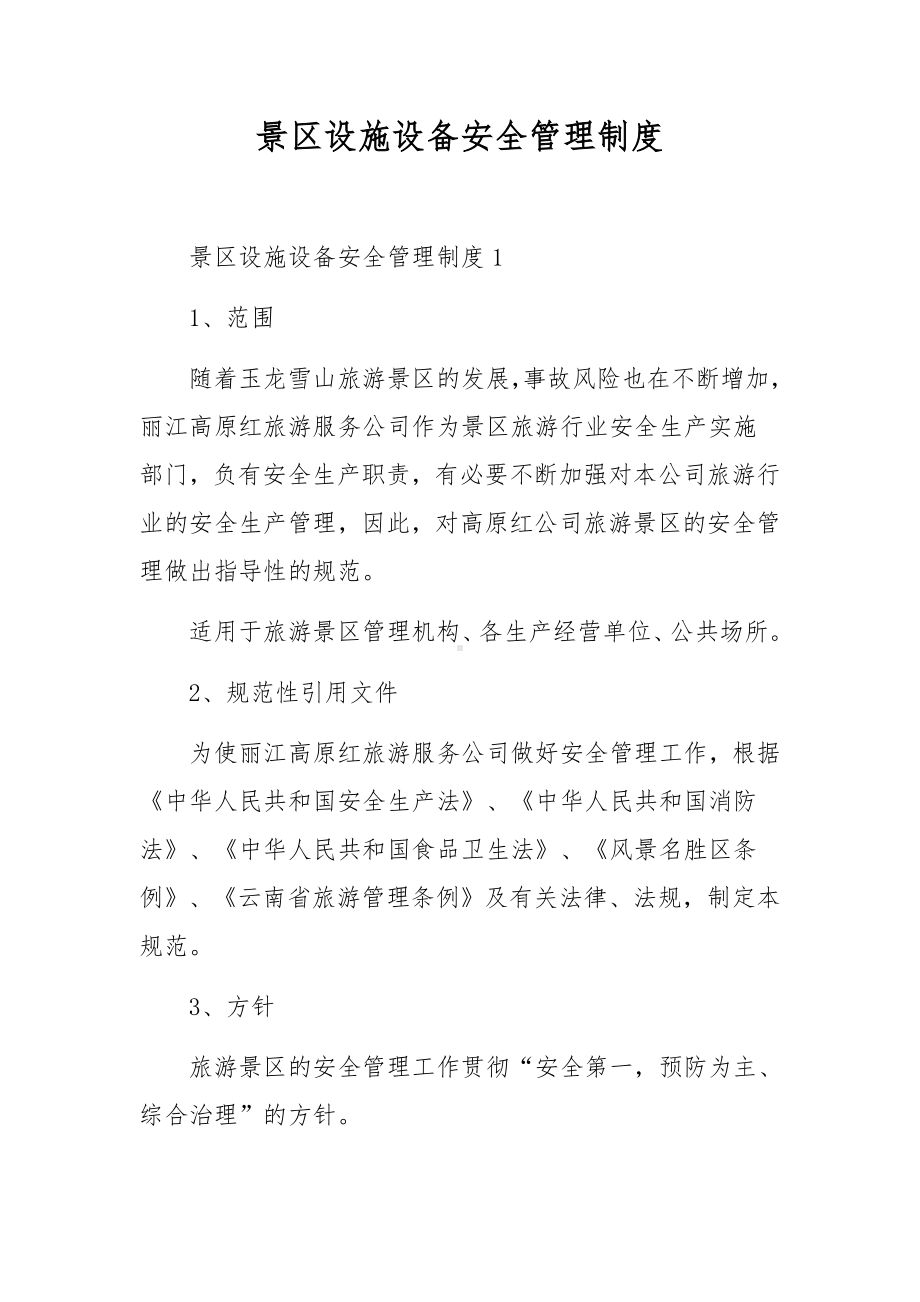 景区设施设备安全管理制度.docx_第1页