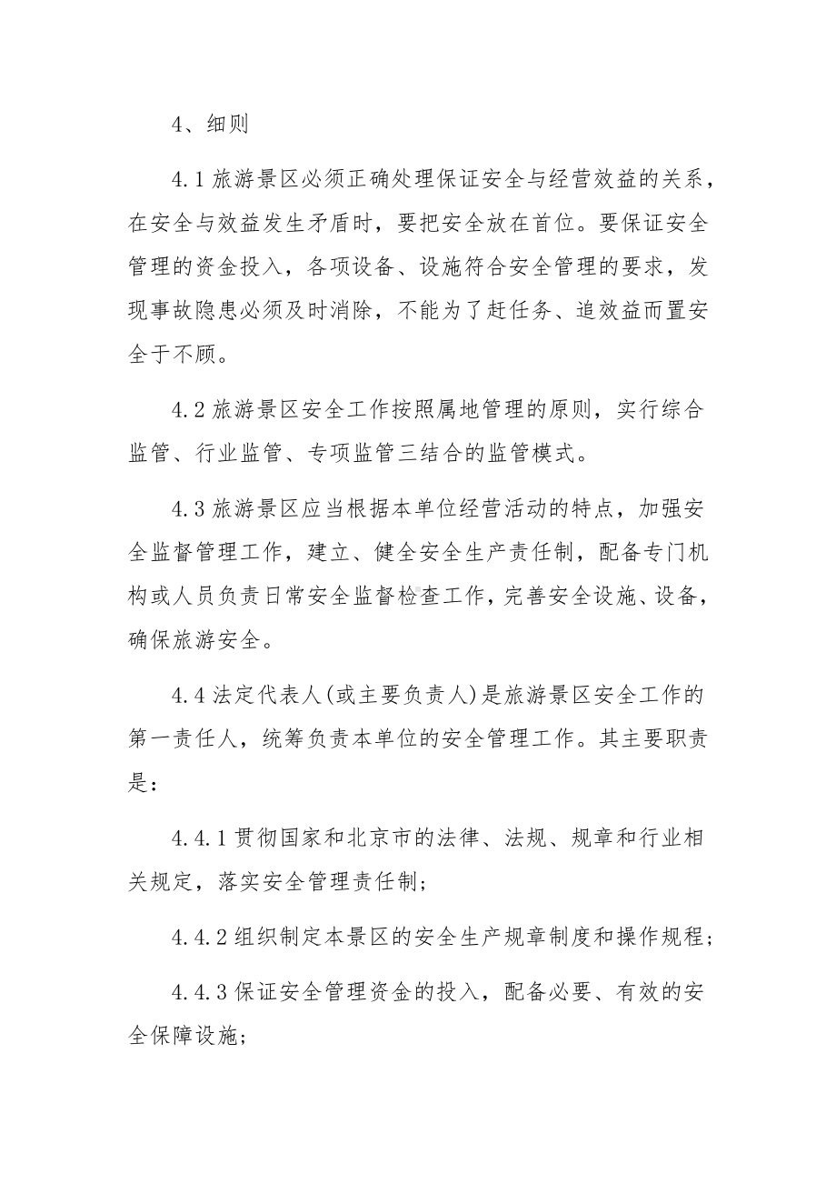 景区设施设备安全管理制度.docx_第2页