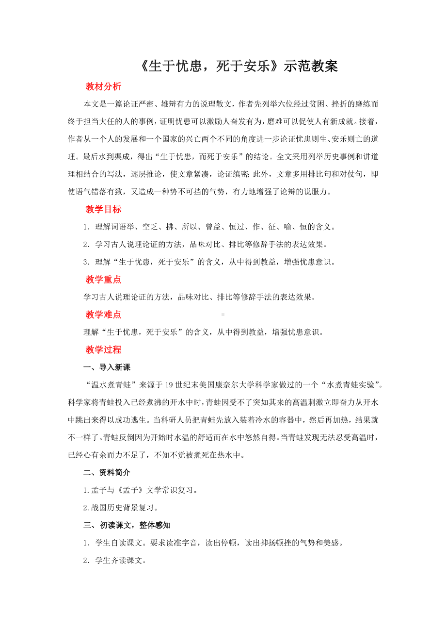 孟子三章生于忧患死于安乐示范教案.docx_第1页