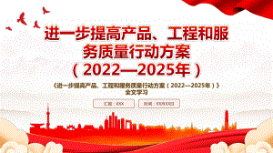 2022《进一步提高产品、工程和服务质量行动方案（2022—2025年）》全文学习PPT课件（带内容）.pptx