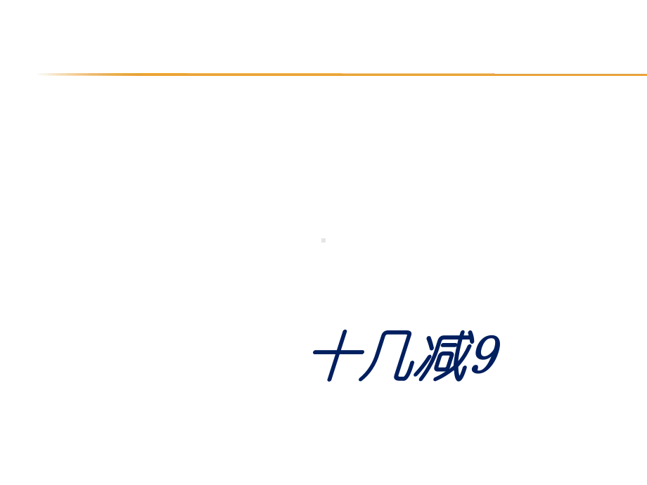 一年级数学下册课件-1.1十几减9 - 苏教版（共11张PPT）.ppt_第1页