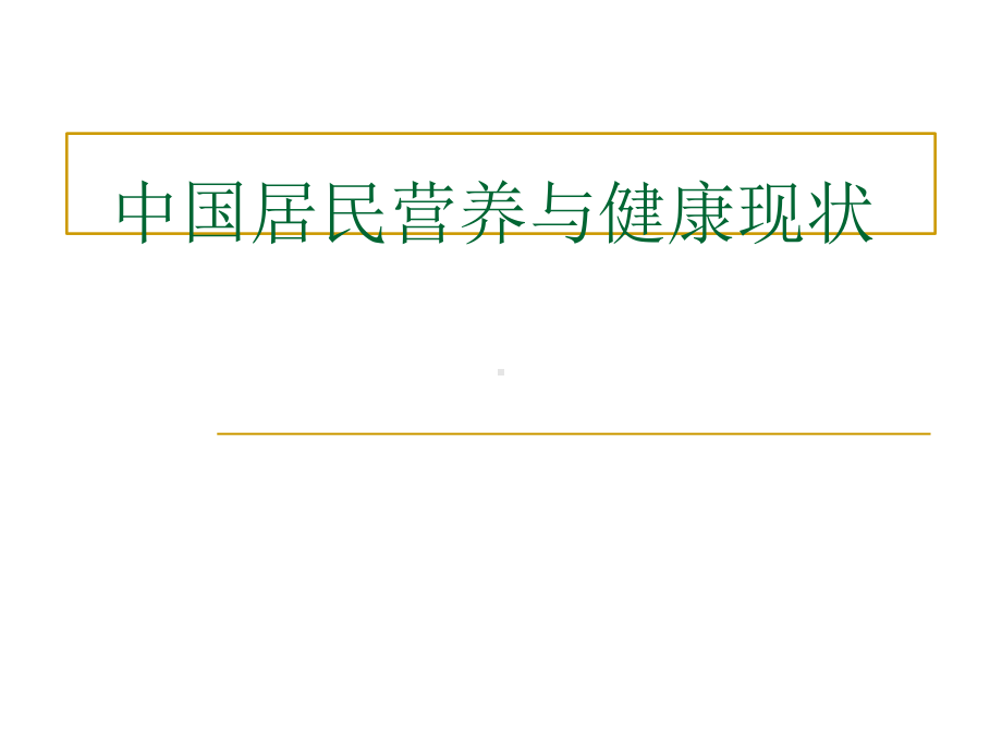 中国居民营养与健康现状学习培训课件.ppt_第1页