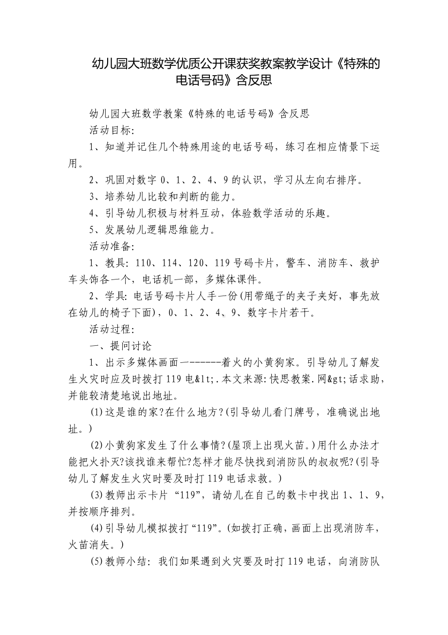 幼儿园大班数学优质公开课获奖教案教学设计《特殊的电话号码》含反思.docx_第1页