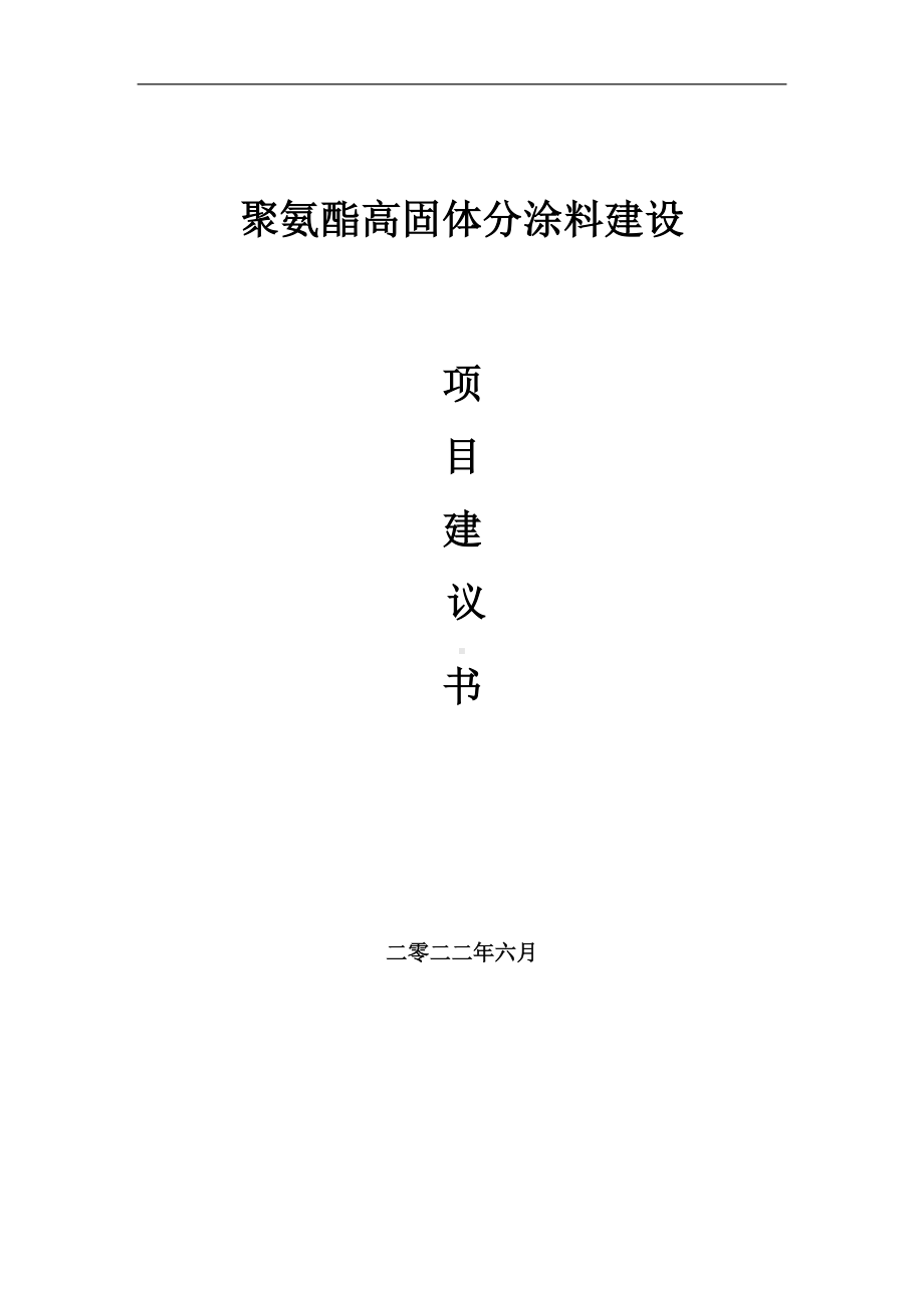 聚氨酯高固体分涂料项目建议书（写作模板）.doc_第1页