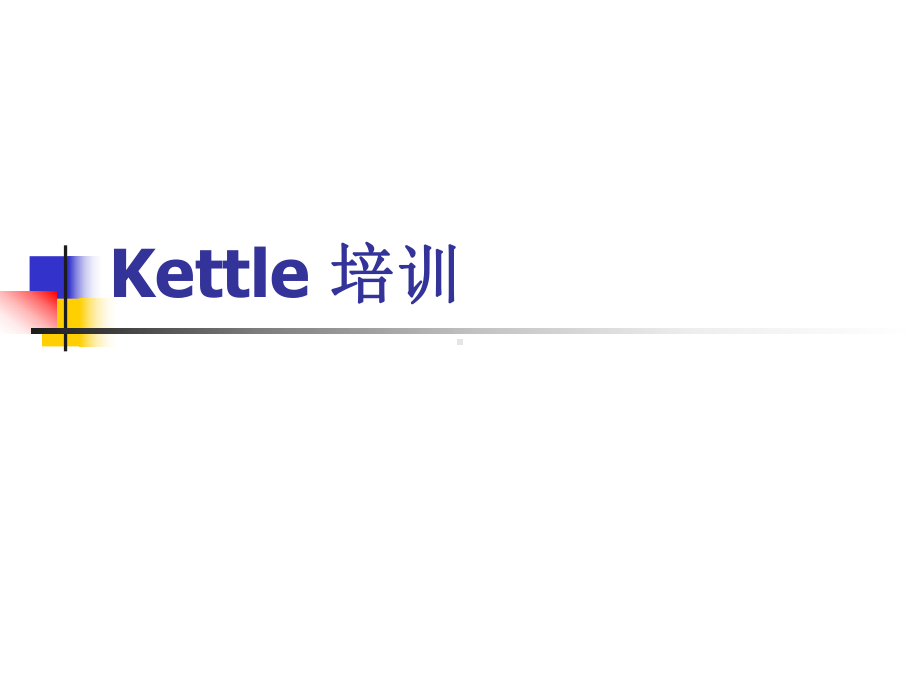 Kettle培训学习培训模板课件.ppt_第1页